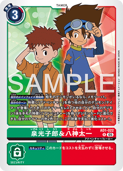 AD1-022泉光子郎＆八神太一