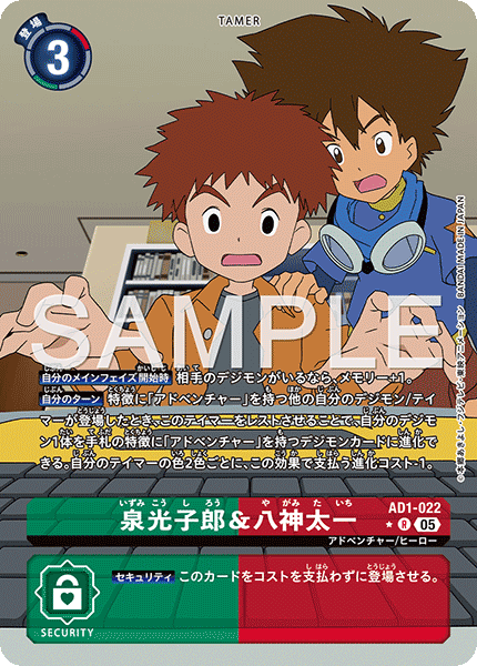 AD1-022泉光子郎＆八神太一