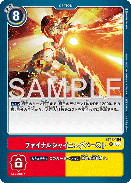 BT13-104終極閃光爆破