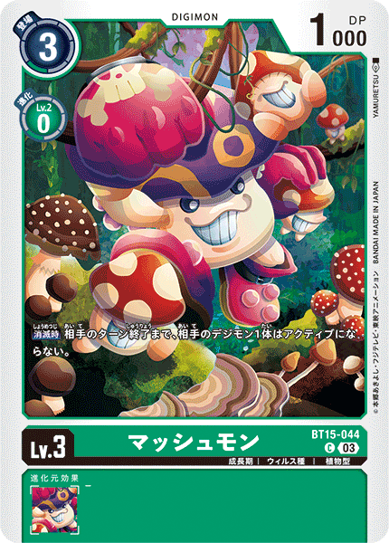 BT15-044蘑菇獸