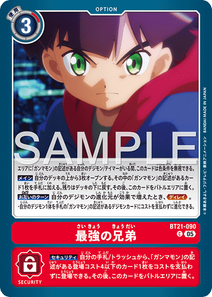 BT21-090最強的兄弟