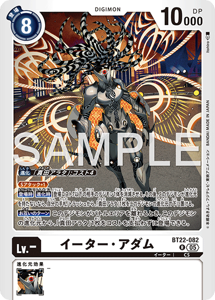 BT22-082侵蝕者・亞當