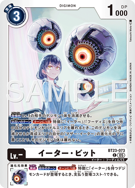 BT23-073侵蝕者・位元