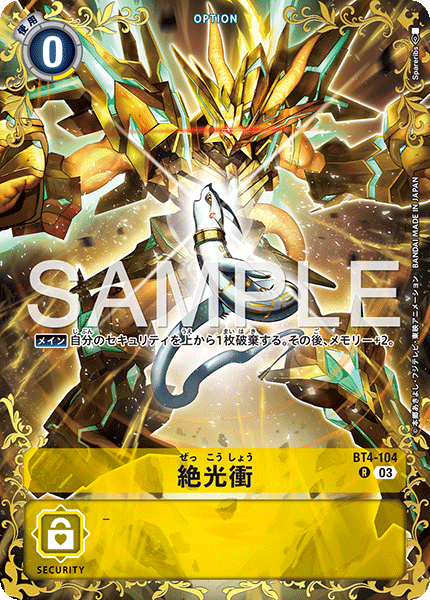 BT4-104絕光衝