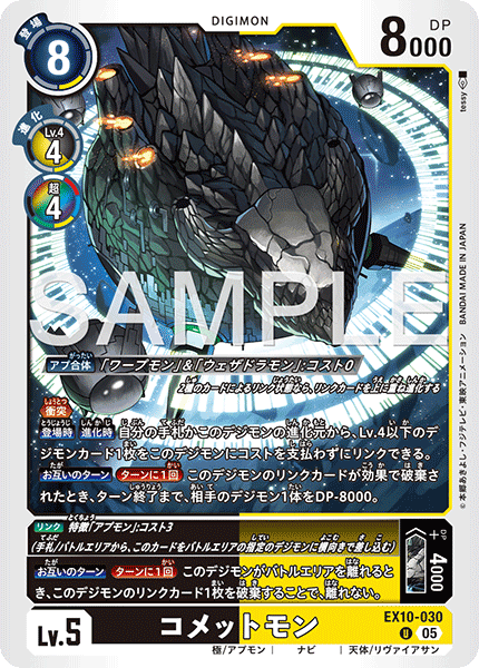EX10-030彗星獸