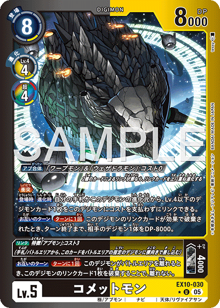 EX10-030彗星獸