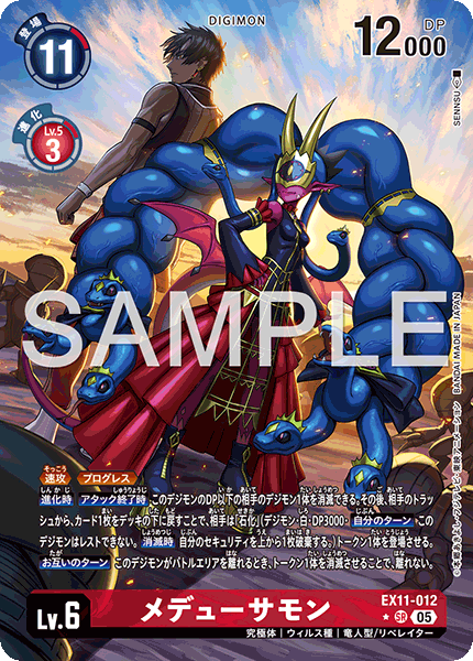 EX11-012梅杜莎獸