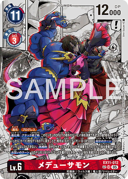 EX11-012梅杜莎獸