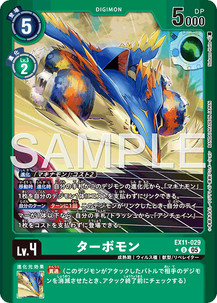EX11-029渦輪獸