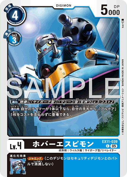 EX11-039懸停諜鼠獸