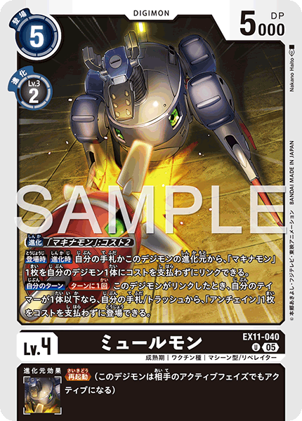 EX11-040謬騾獸