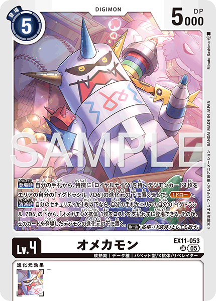 EX11-053奧米卡獸