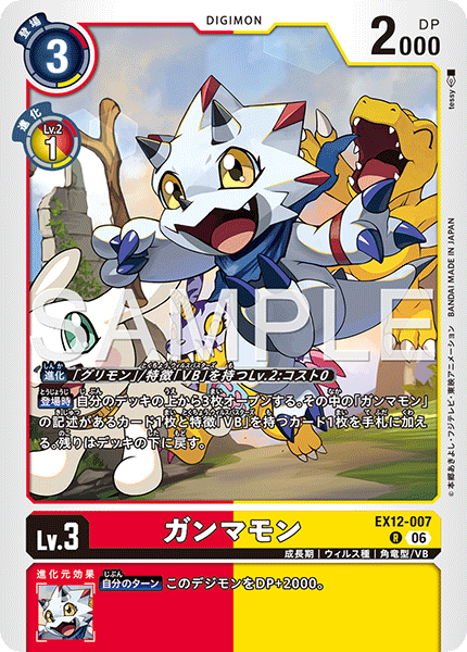 EX12-007伽馬獸