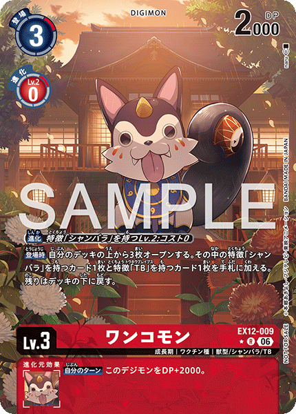 EX12-009祥犬獸