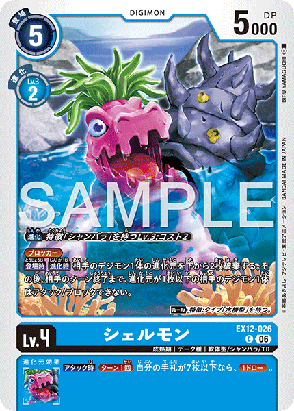 EX12-026貝殼獸
