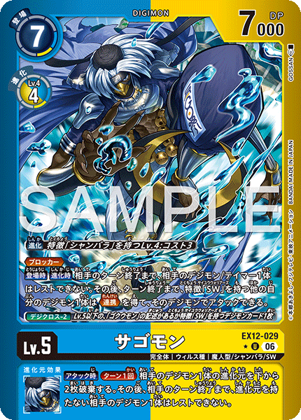 EX12-029沙悟獸