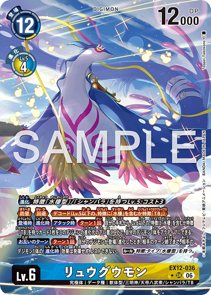 EX12-036龍宮獸