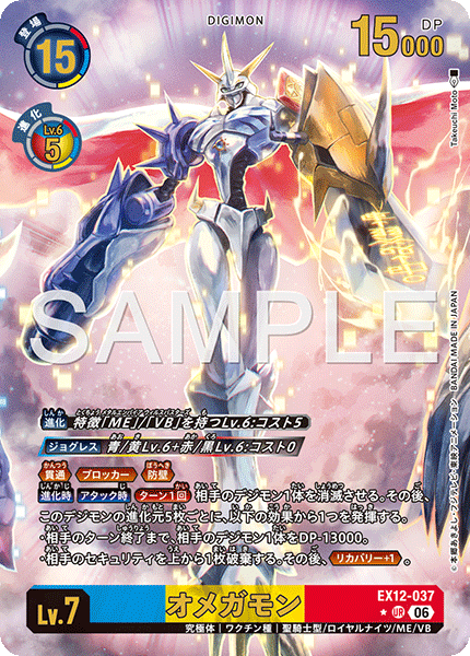 EX12-037奧米加獸