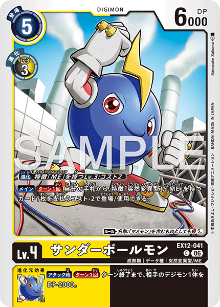 EX12-041閃電球獸