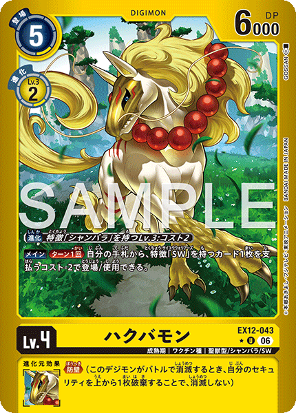EX12-043白馬獸