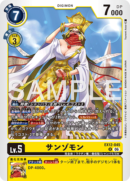 EX12-045三藏獸