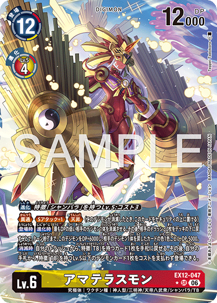 EX12-047天照獸