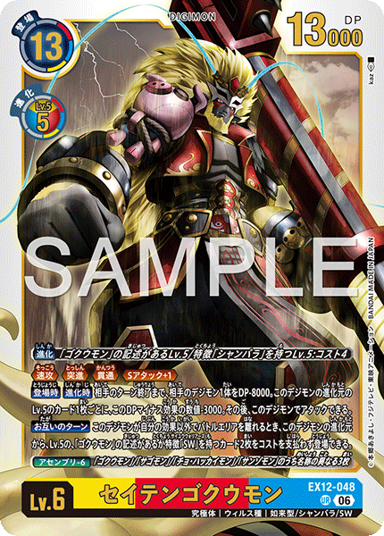 EX12-048齊天悟空獸