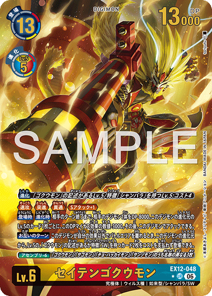 EX12-048齊天悟空獸