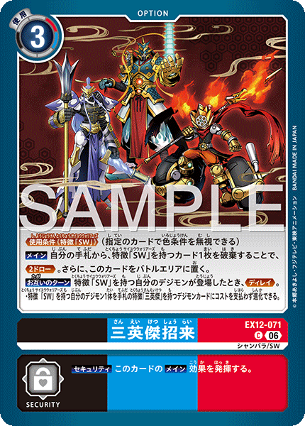EX12-071三英傑招來