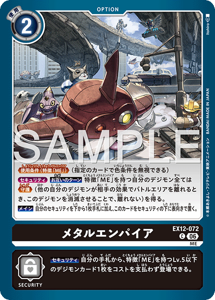 EX12-072鋼之帝國