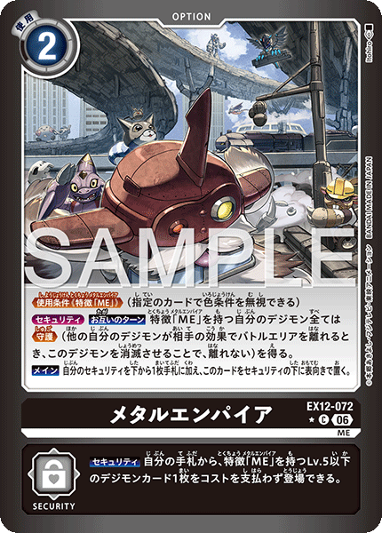 EX12-072鋼之帝國