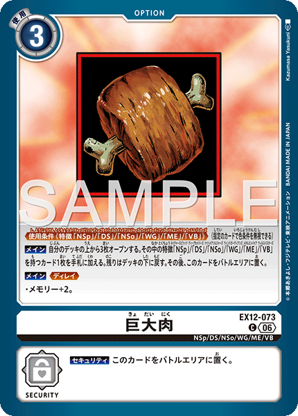 EX12-073巨大肉