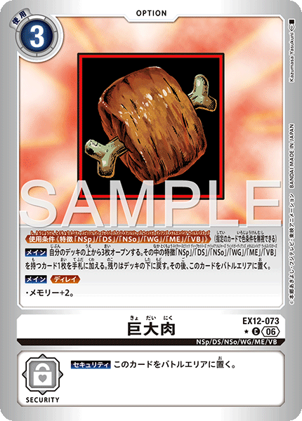 EX12-073巨大肉