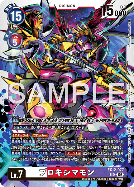 EX12-077比鄰星獸