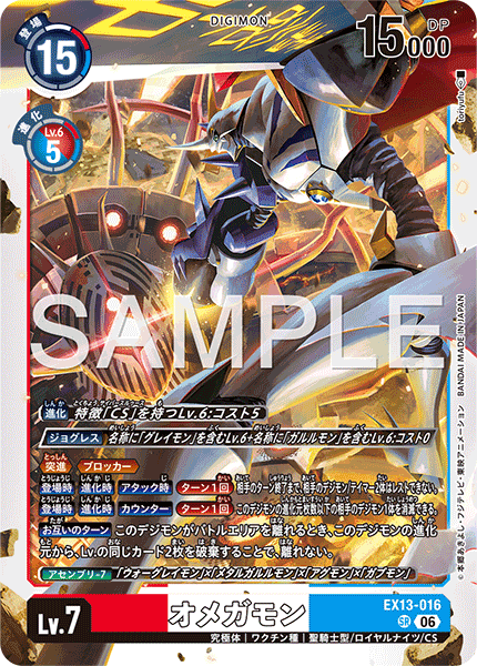 EX13-016奧米加獸