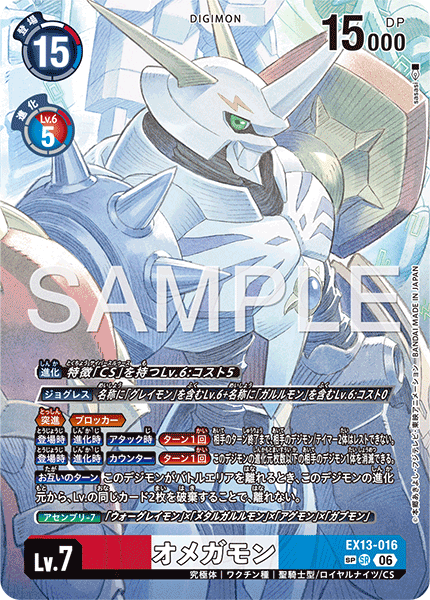 EX13-016奧米加獸