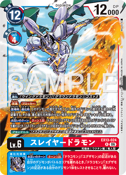 EX13-024斬龍獸