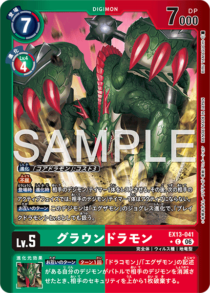 EX13-041地龍獸