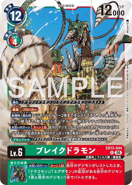 EX13-044破壞龍獸