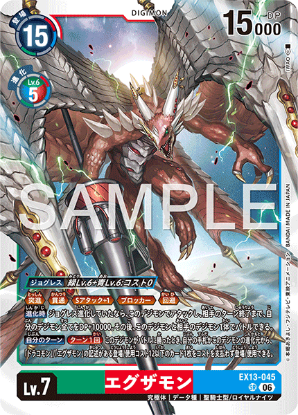 EX13-045艾克薩獸