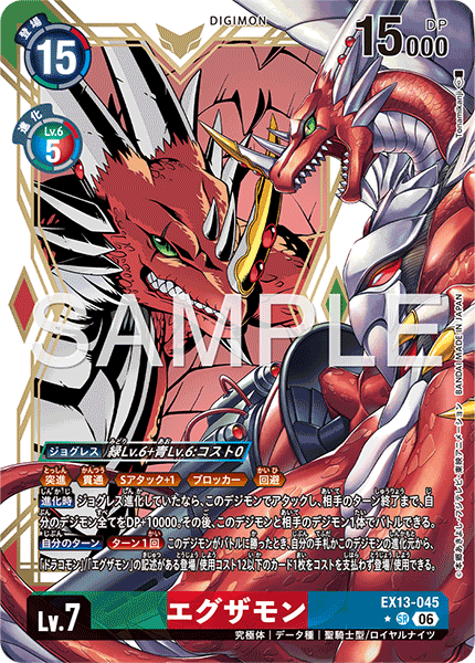 EX13-045艾克薩獸