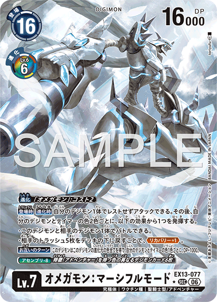 EX13-077奧米加獸：慈悲形態