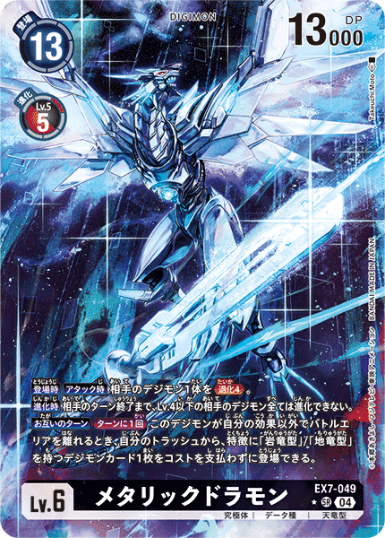 EX7-049金屬龍獸