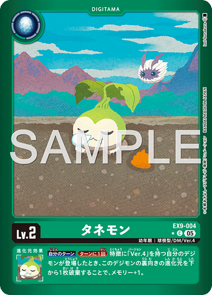 EX9-004種子獸