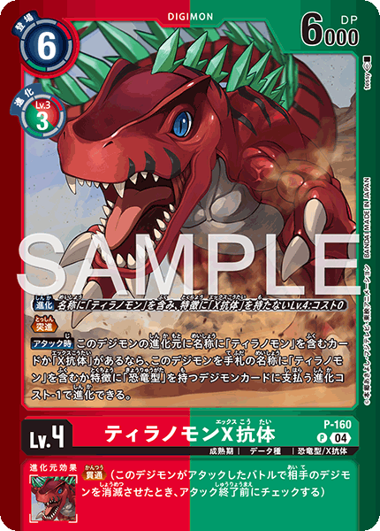 P-160巨龍獸X抗體