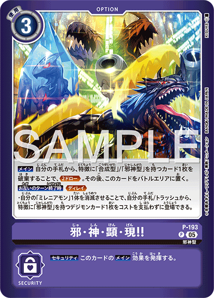 P-193邪・神・顯・現！！