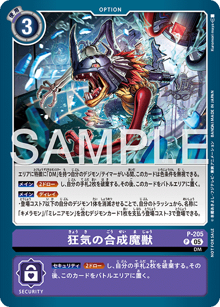P-205瘋狂的合成魔獸