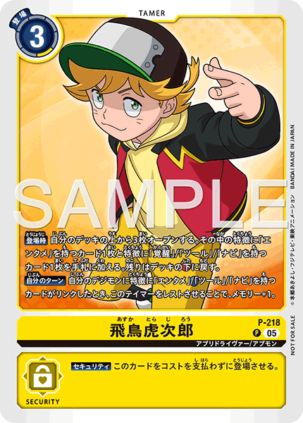 P-218飛鳥虎次郎