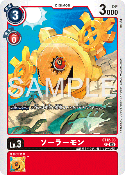 ST12-03太陽獸