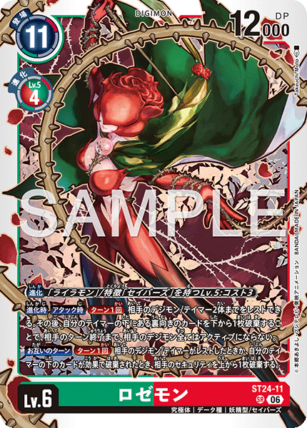 ST24-11薔薇獸
